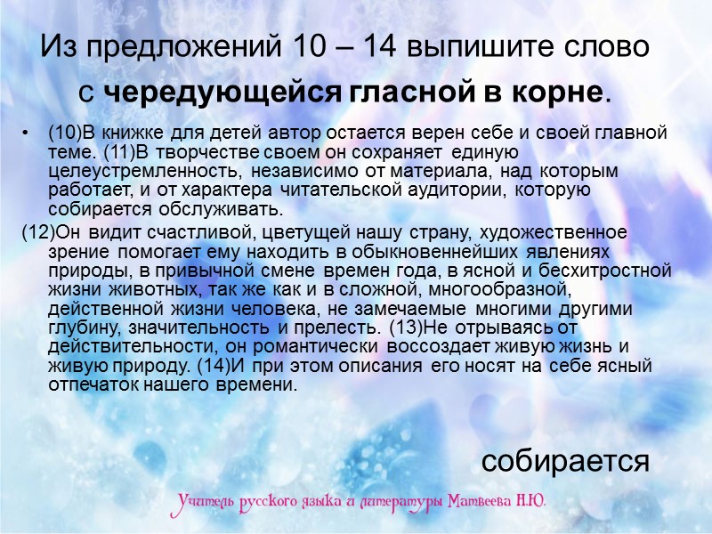 Из предложений 10 – 14 выпишите слово с чередующейся гласной в корне.  (10)В